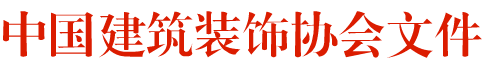 中国建筑装饰协会文件